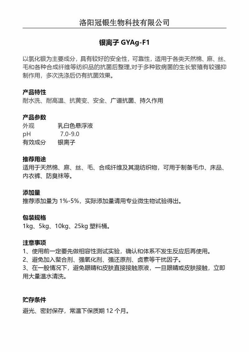 2025冠银生物 纺织抗菌银离子GYAg-F1产品说明