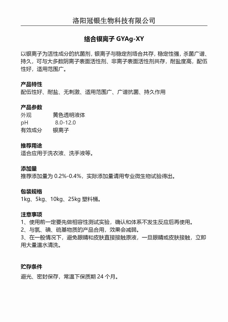 2025冠银生物 日化洗涤抗菌络合银离子GYAg-XY产品说明
