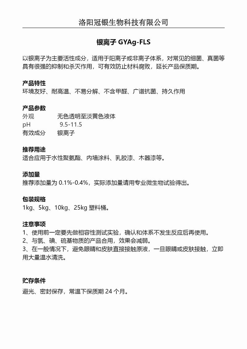 2025冠银生物 水性材料防腐银离子GYAg-FLS产品说明