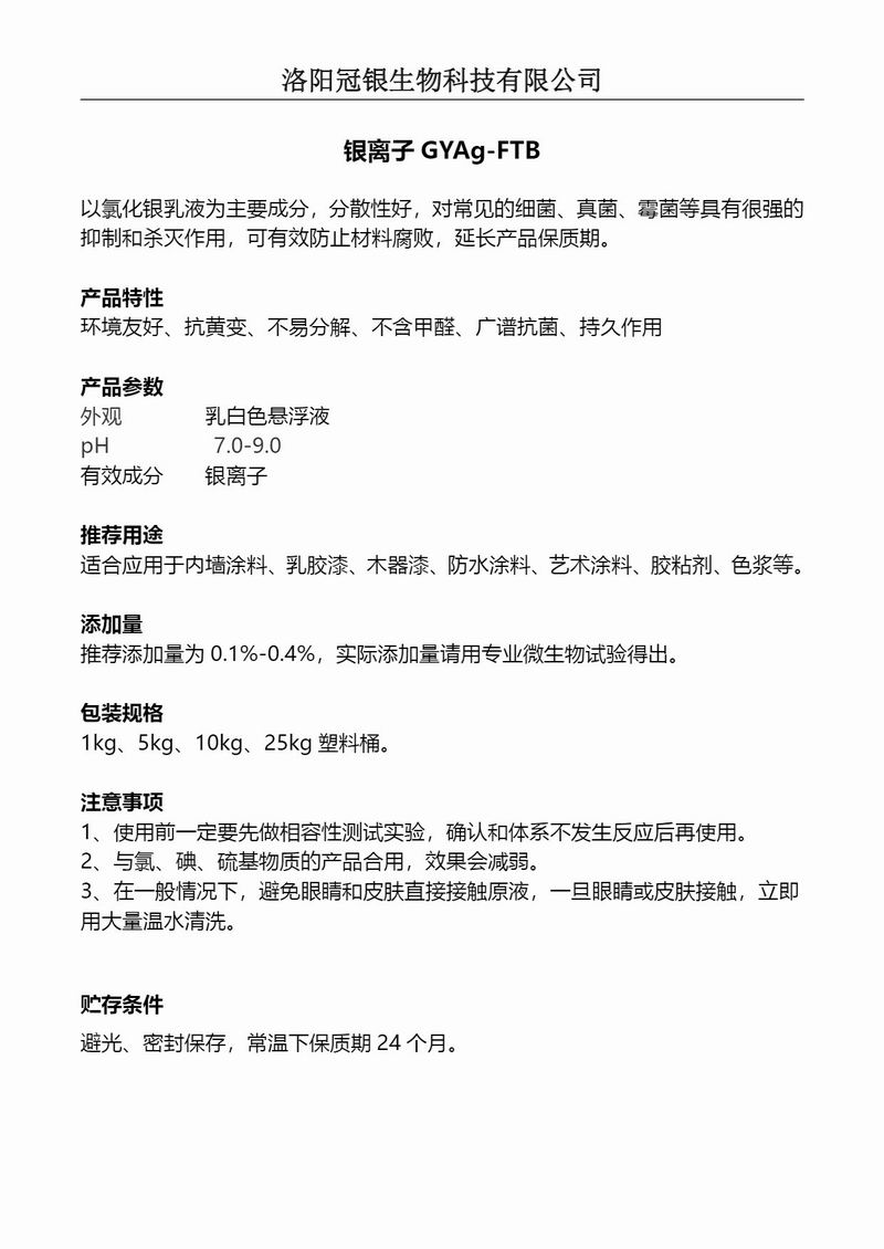 2025冠银生物 水性材料防腐银离子GYAg-FTB产品说明