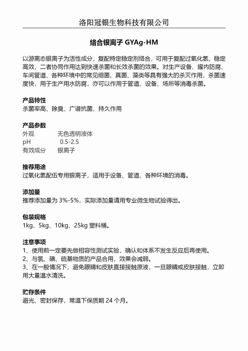 2025冠银生物 消毒卫生抗菌络合银离子GYAg-HM产品说明